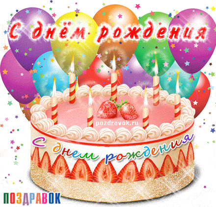 Best of Happy birthday russian gif